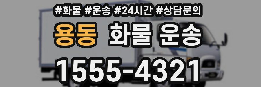 용동 화물 운송