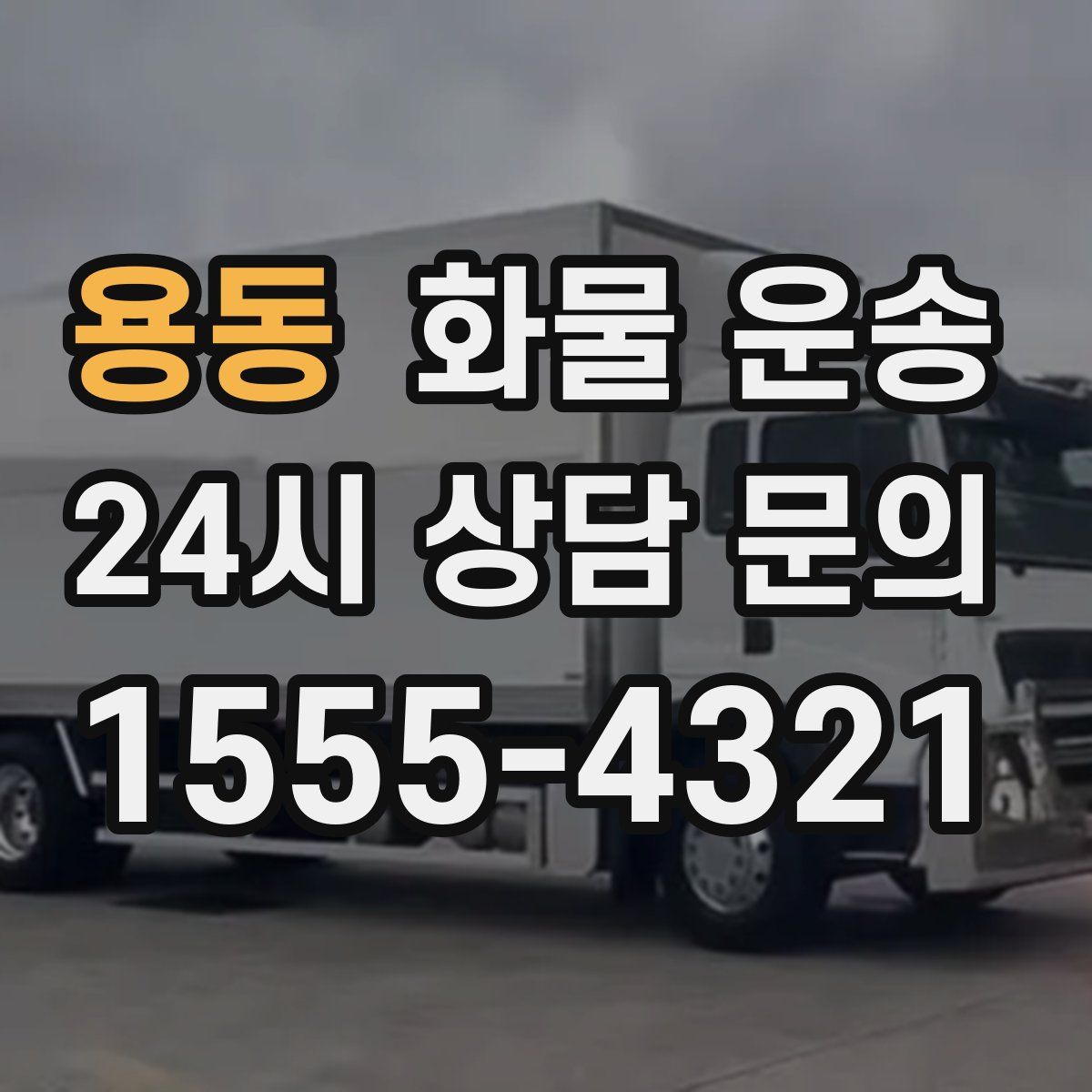 용동 화물 운송