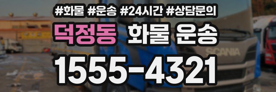 덕정동 화물 운송