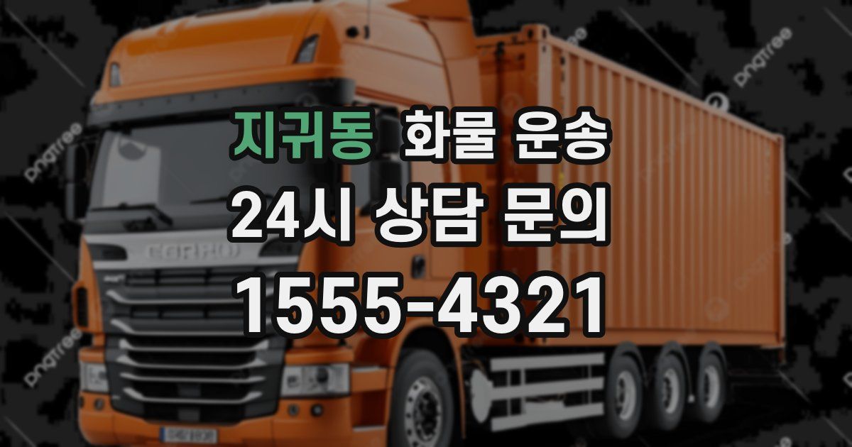 지귀동 화물 운송