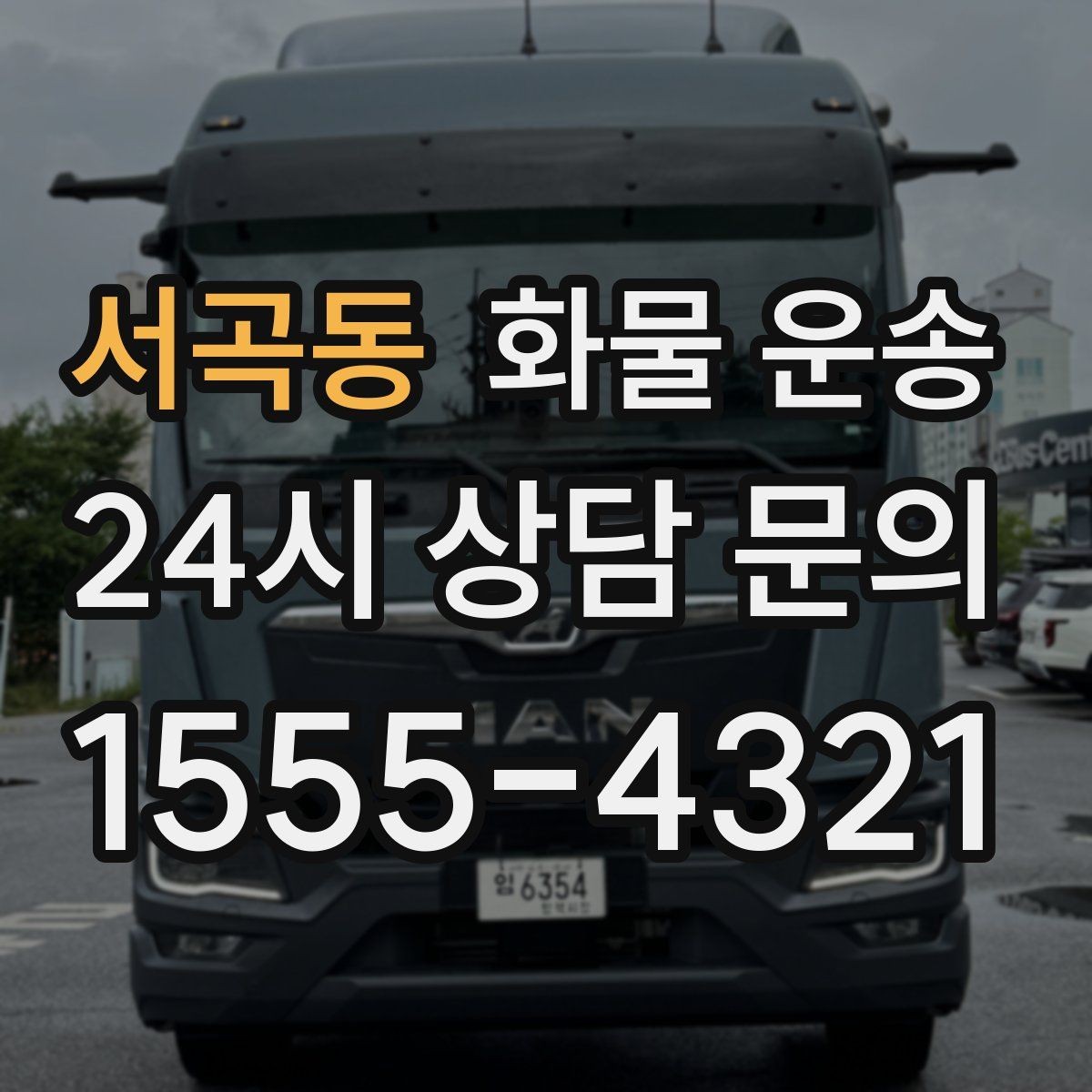 서곡동 화물 운송 철수 시간이 촉박할 때 배차 전략