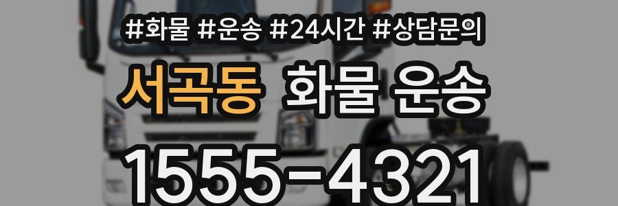 서곡동 화물 운송