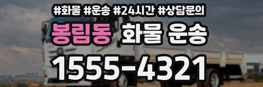 봉림동 화물 운송