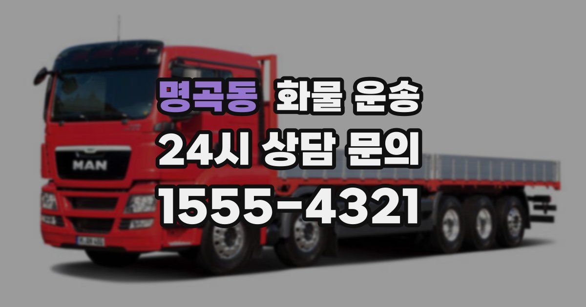 명곡동 화물 운송