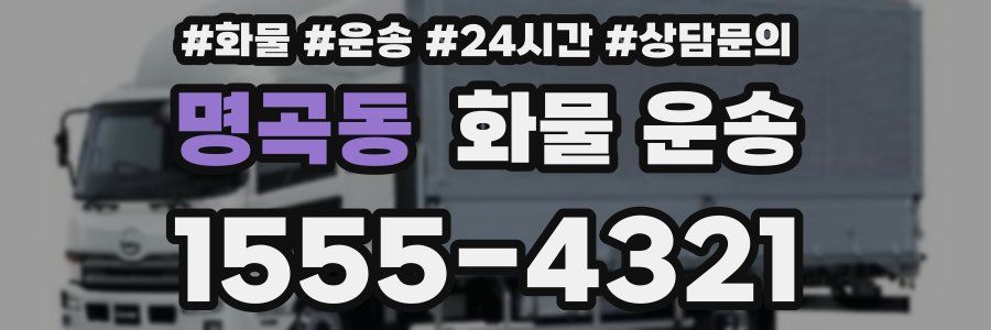 명곡동 화물 운송