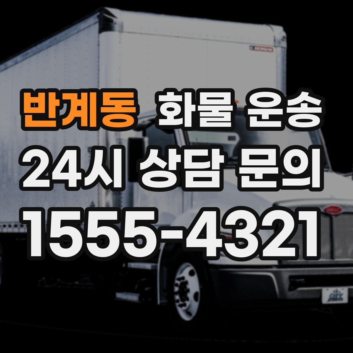 반계동 화물 운송