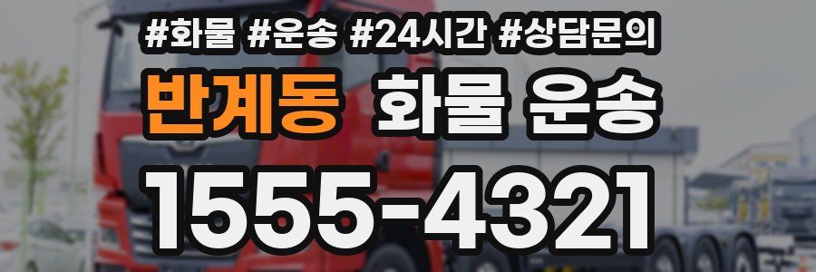반계동 화물 운송