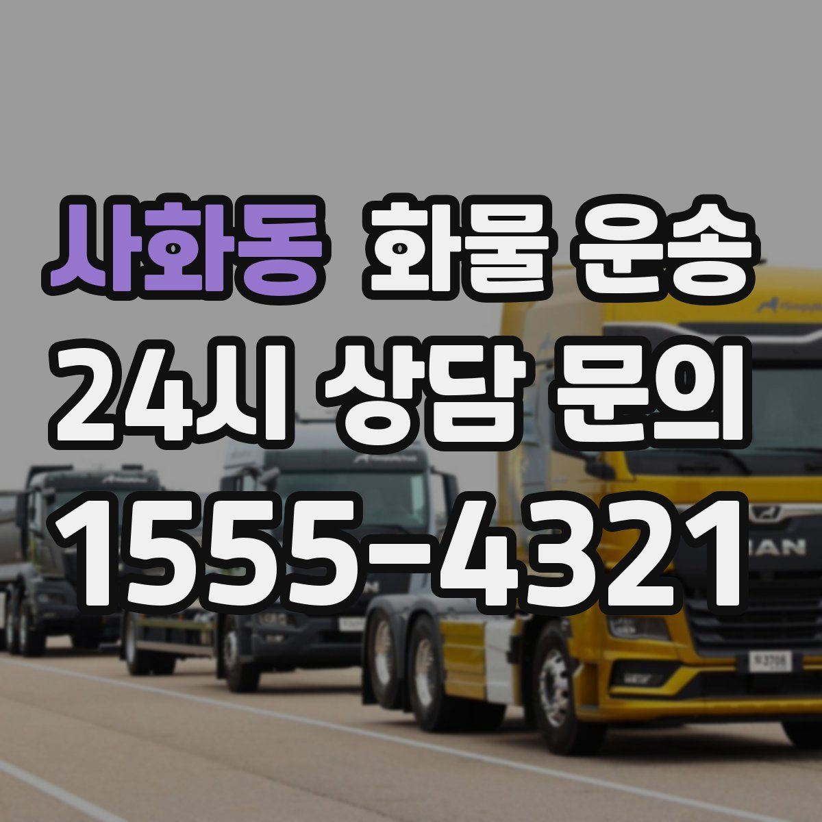 사화동 화물 운송