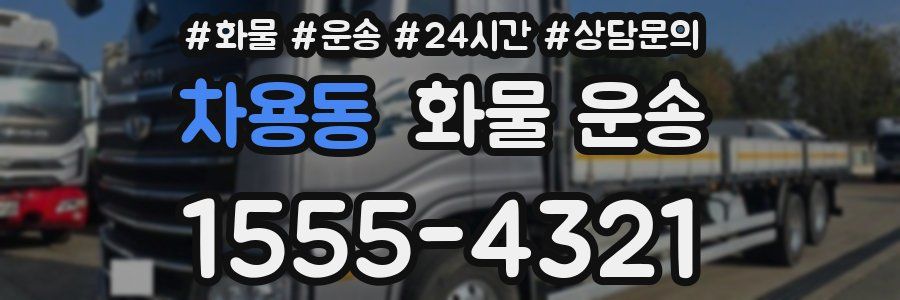 차용동 화물 운송