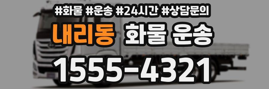 내리동 화물 운송