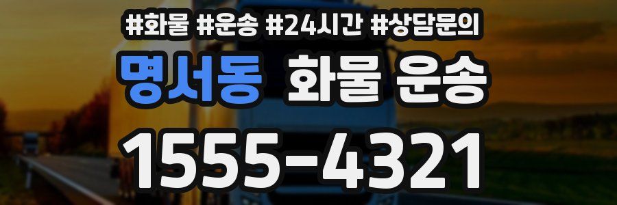 명서동 화물 운송