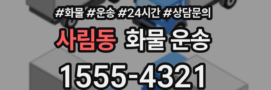 사림동 화물 운송