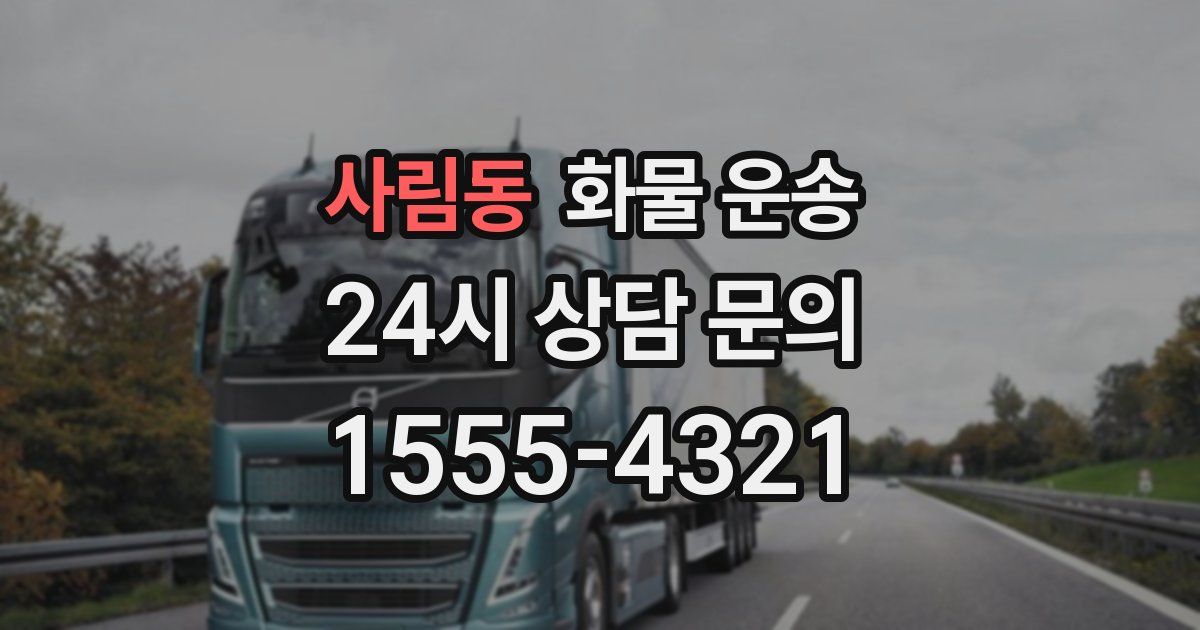 사림동 화물 운송