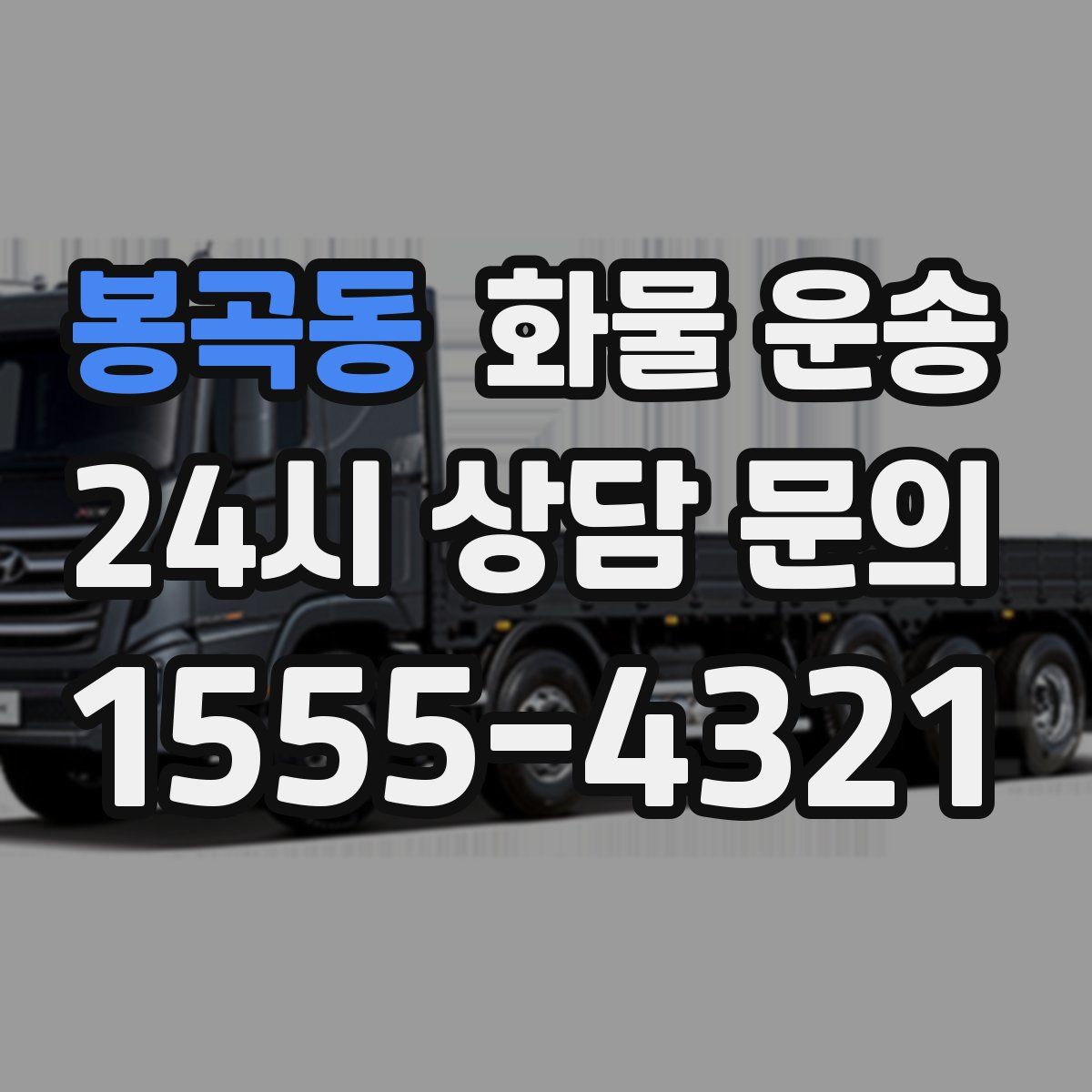 봉곡동 화물 운송