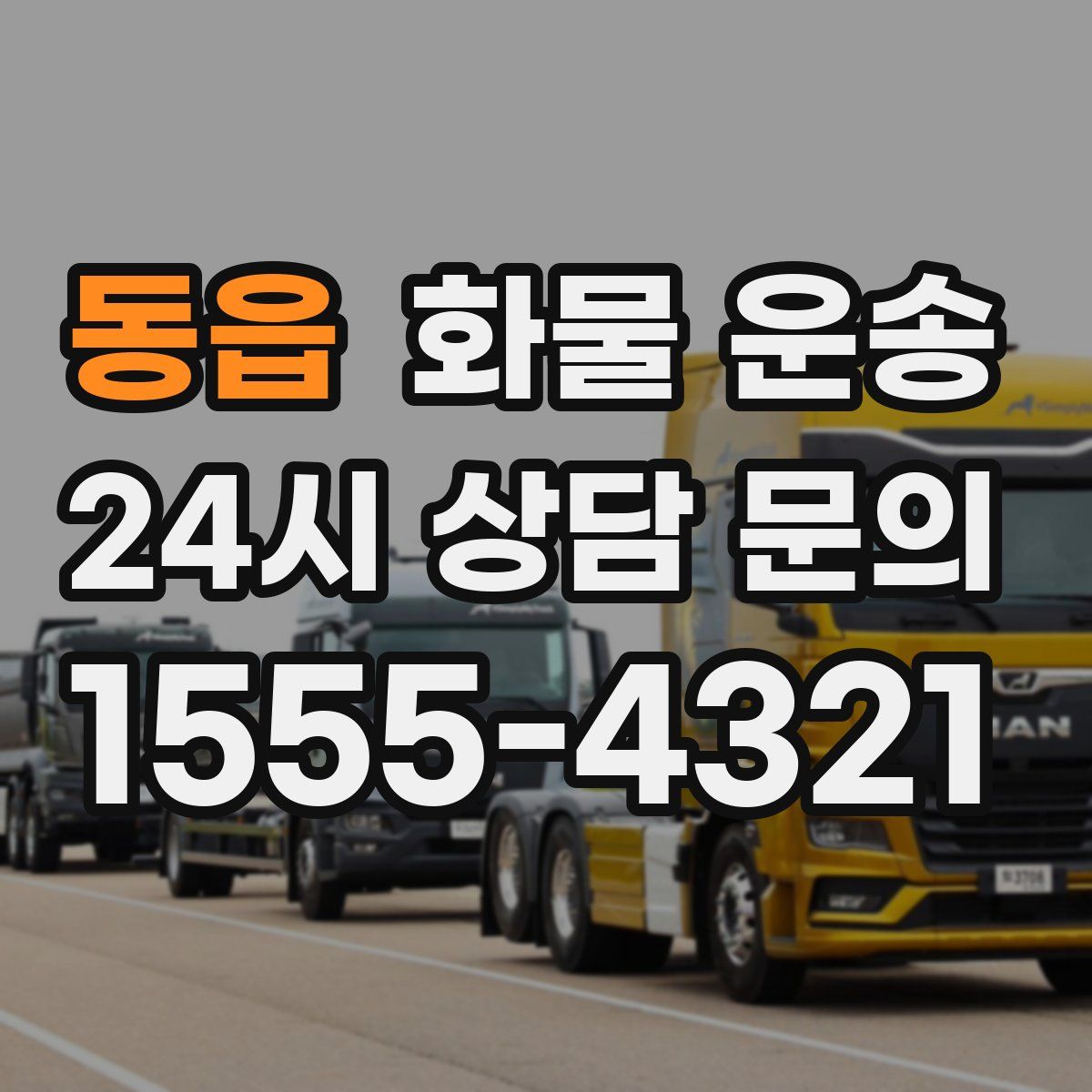 동읍 화물 운송