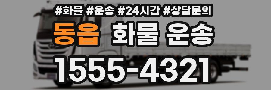 동읍 화물 운송
