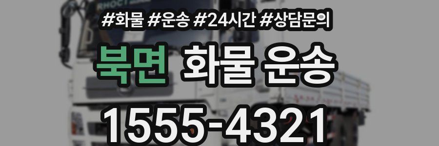 북면 화물 운송