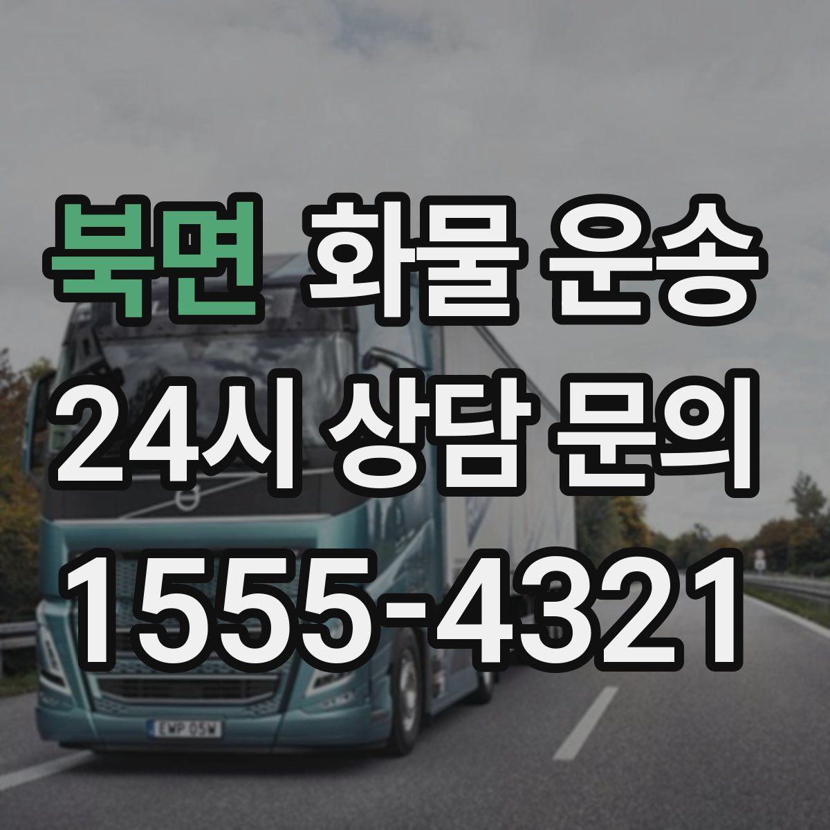 북면 화물 운송