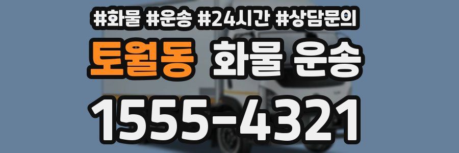 토월동 화물 운송