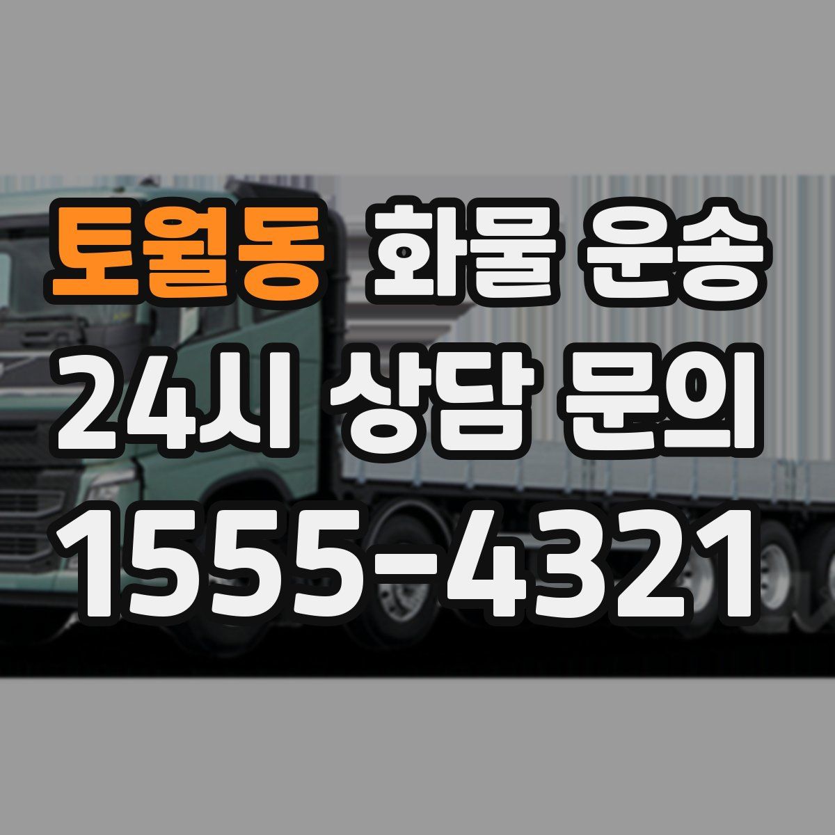 토월동 화물 운송