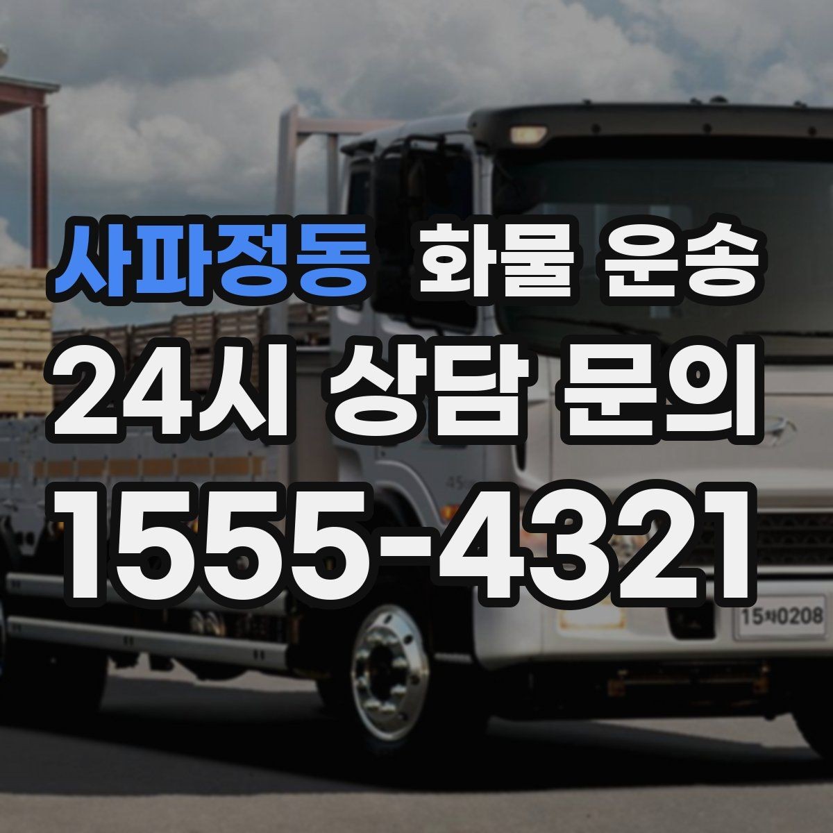 사파정동 화물 운송 당일 픽업 당일 도착을 원할 때 체크할 것