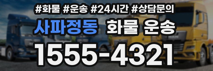 사파정동 화물 운송