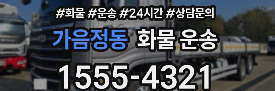 가음정동 화물 운송