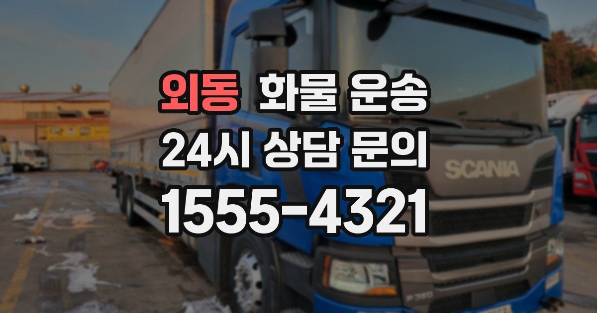 외동 화물 운송