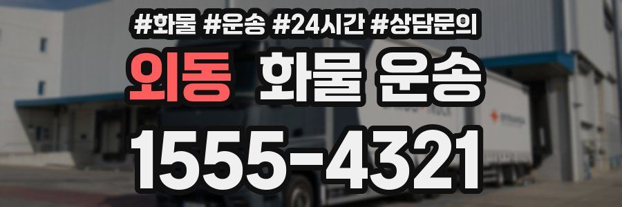 외동 화물 운송