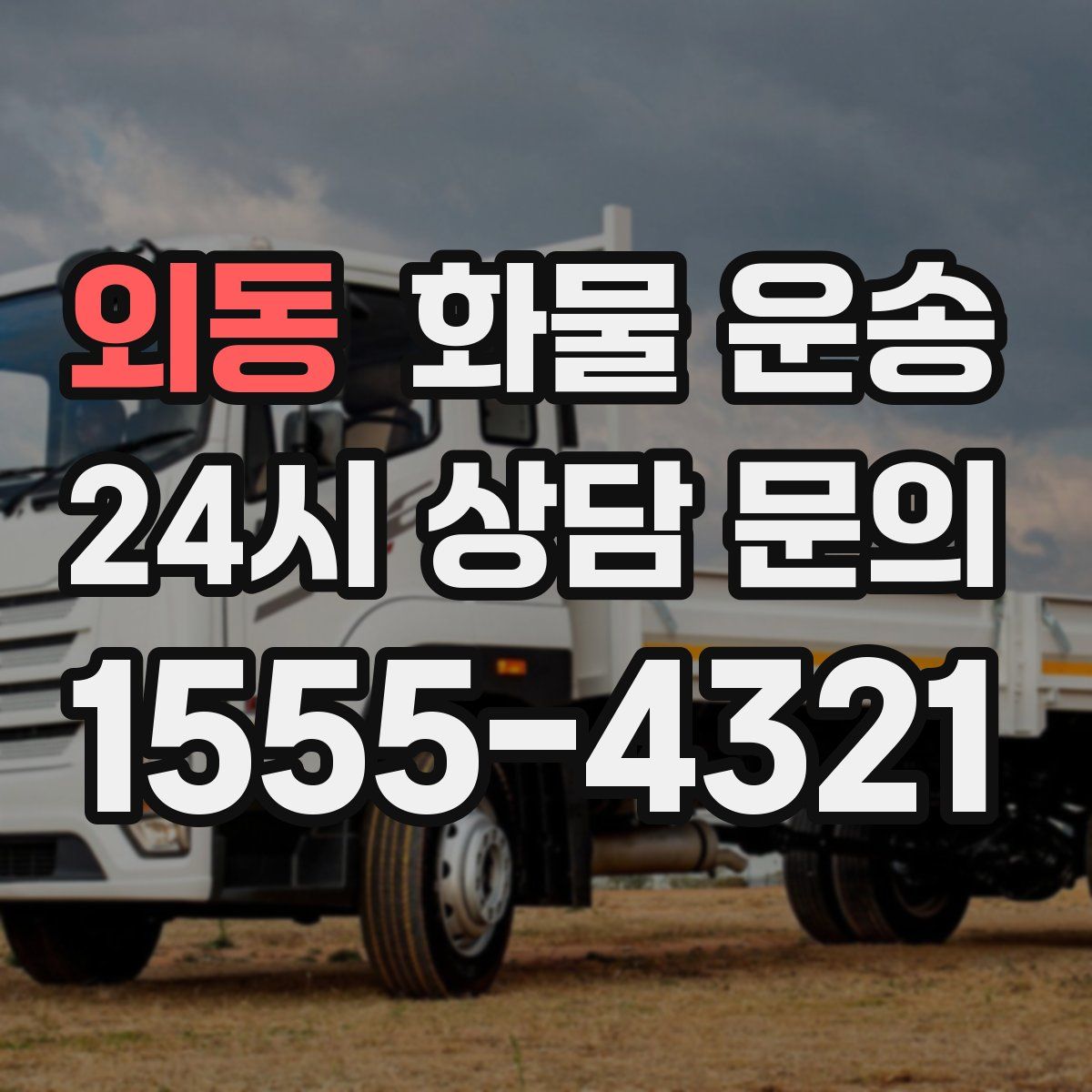 외동 화물 운송