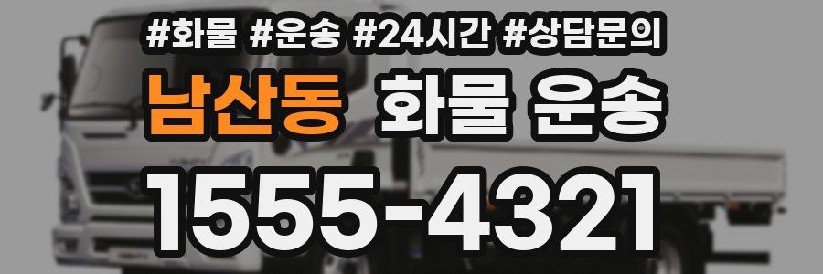 남산동 화물 운송
