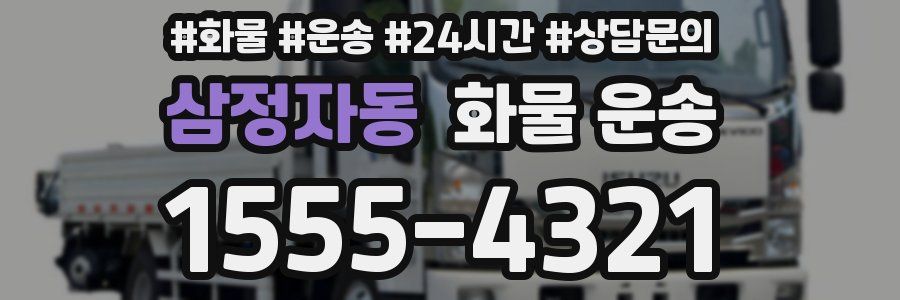 삼정자동 화물 운송