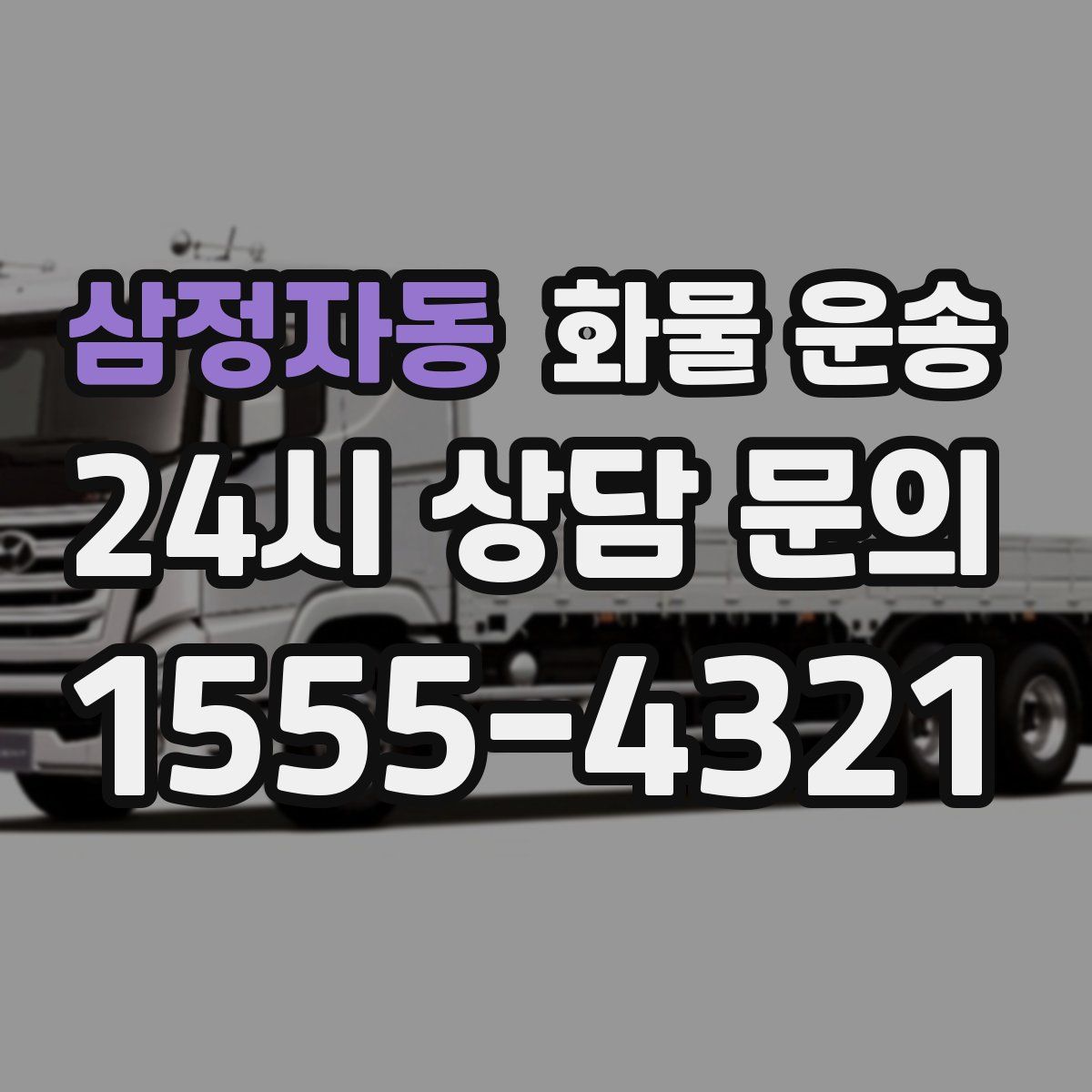 삼정자동 화물 운송