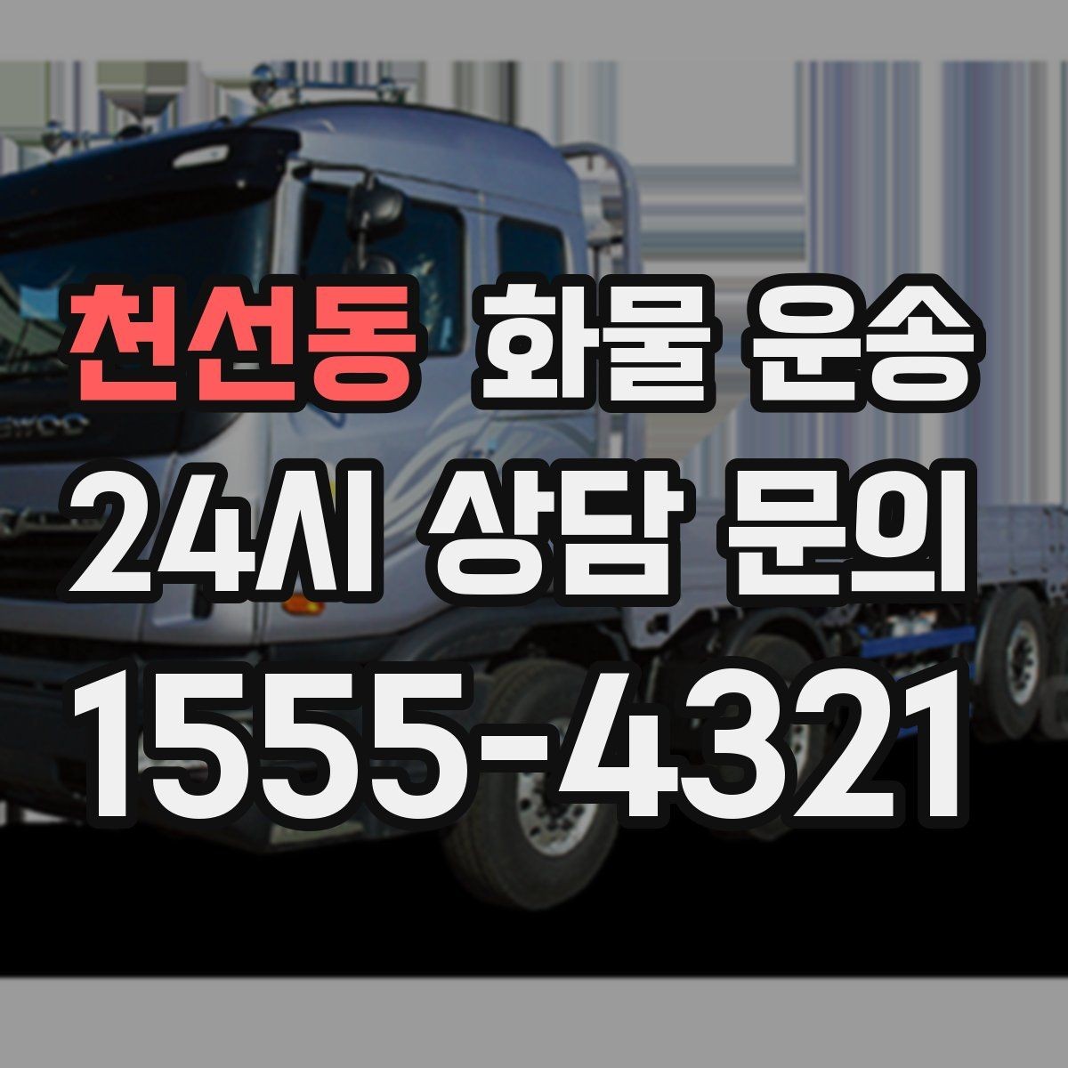 천선동 화물 운송 정기 배송으로 물류 스트레스 줄이기