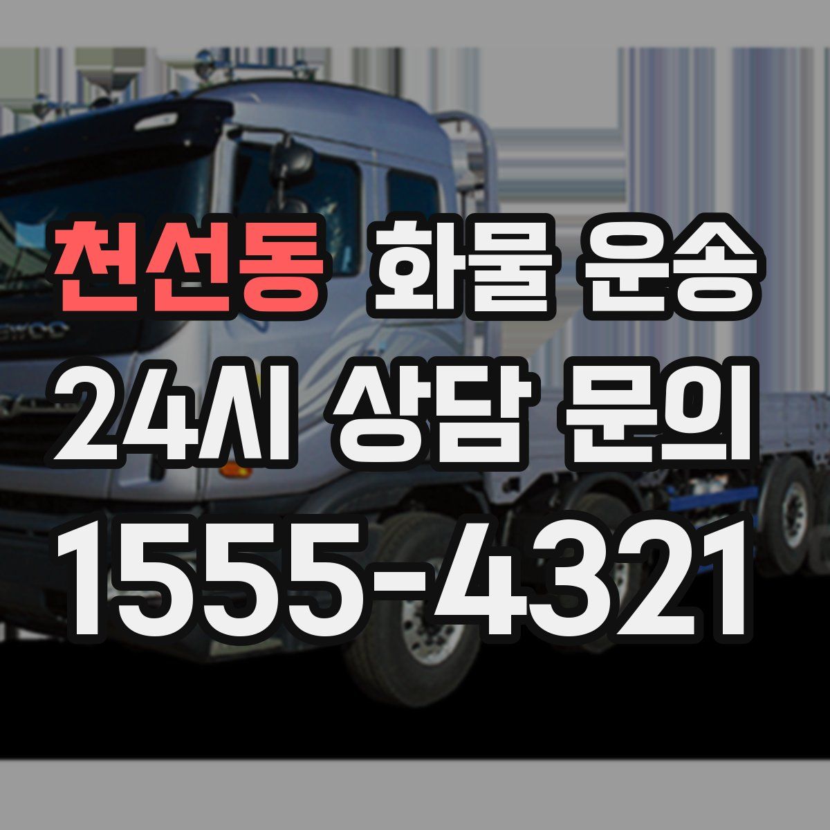 천선동 화물 운송