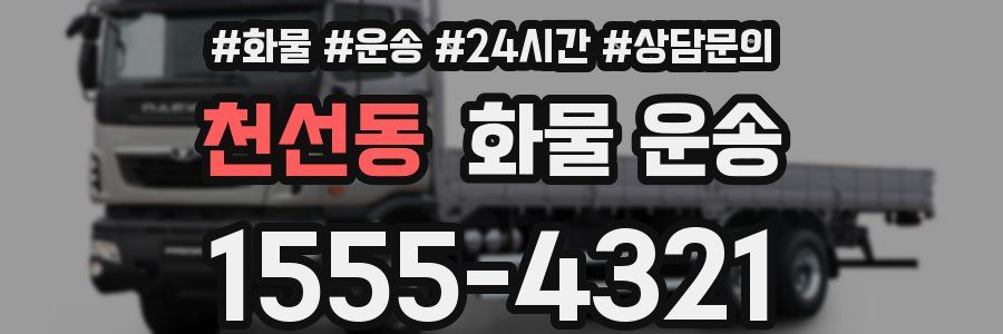 천선동 화물 운송