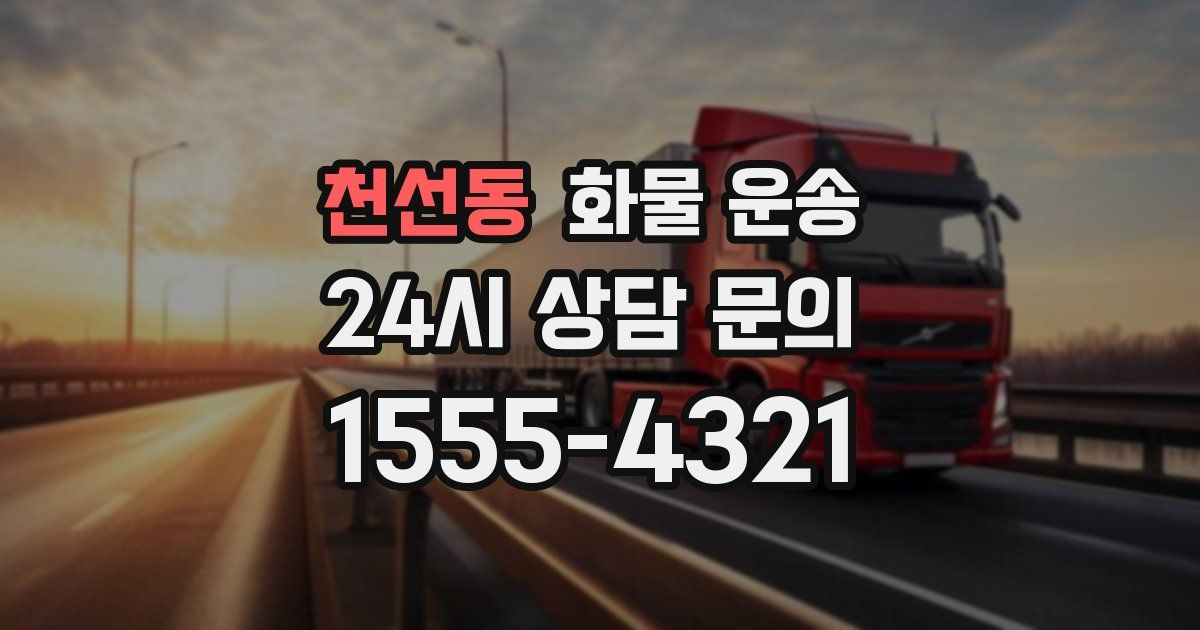천선동 화물 운송