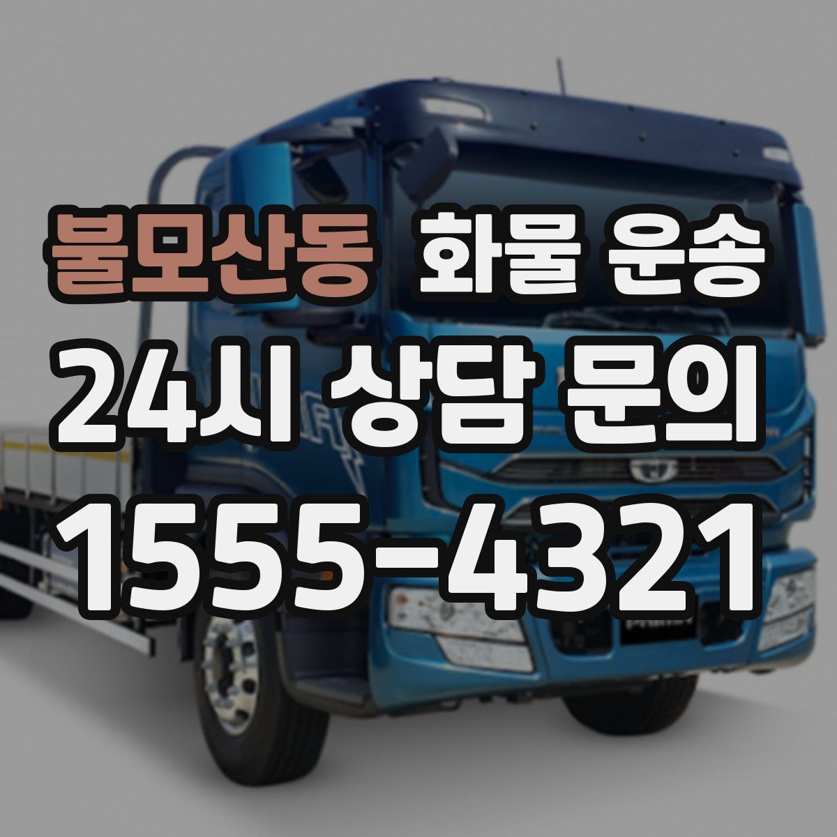 불모산동 화물 운송