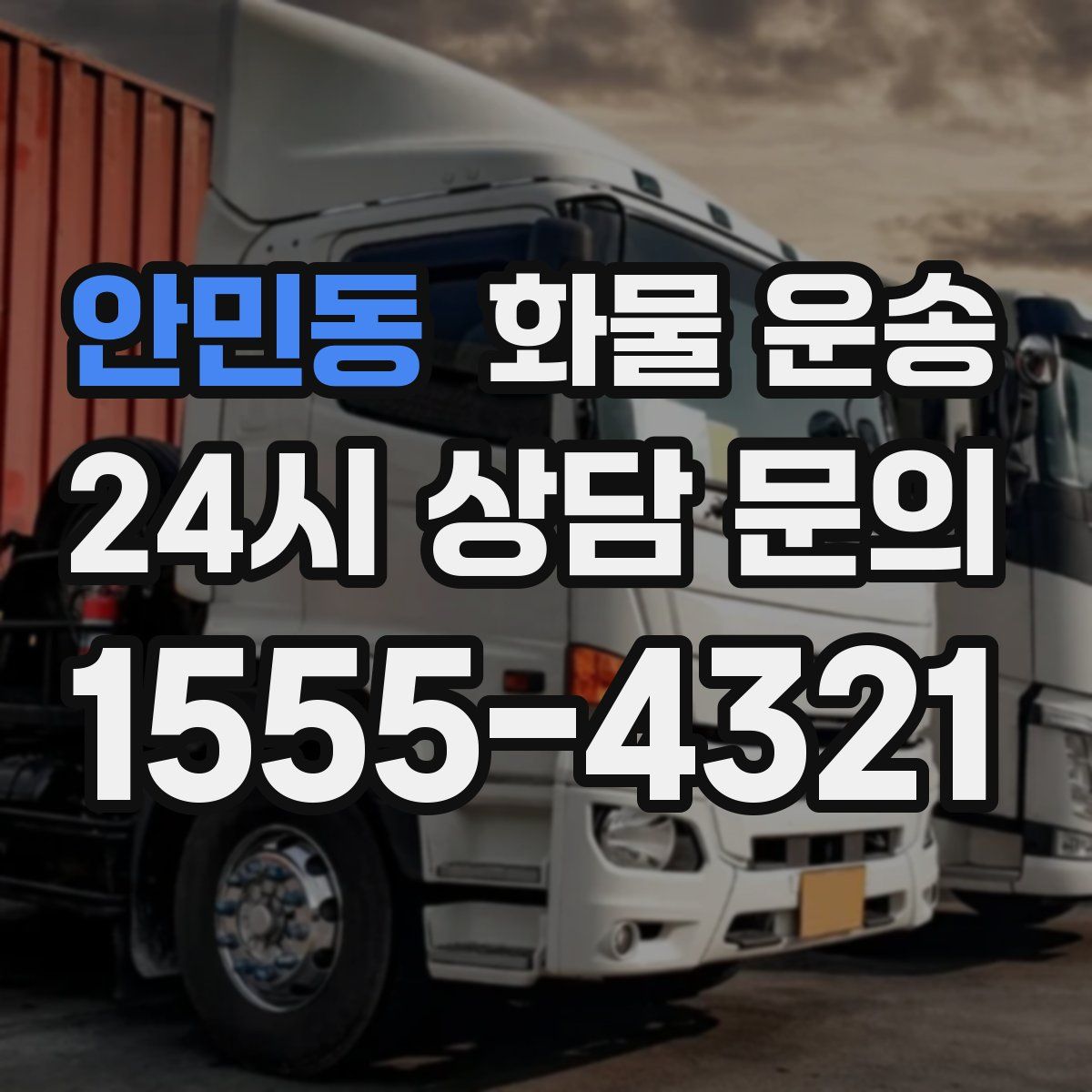 안민동 화물 운송