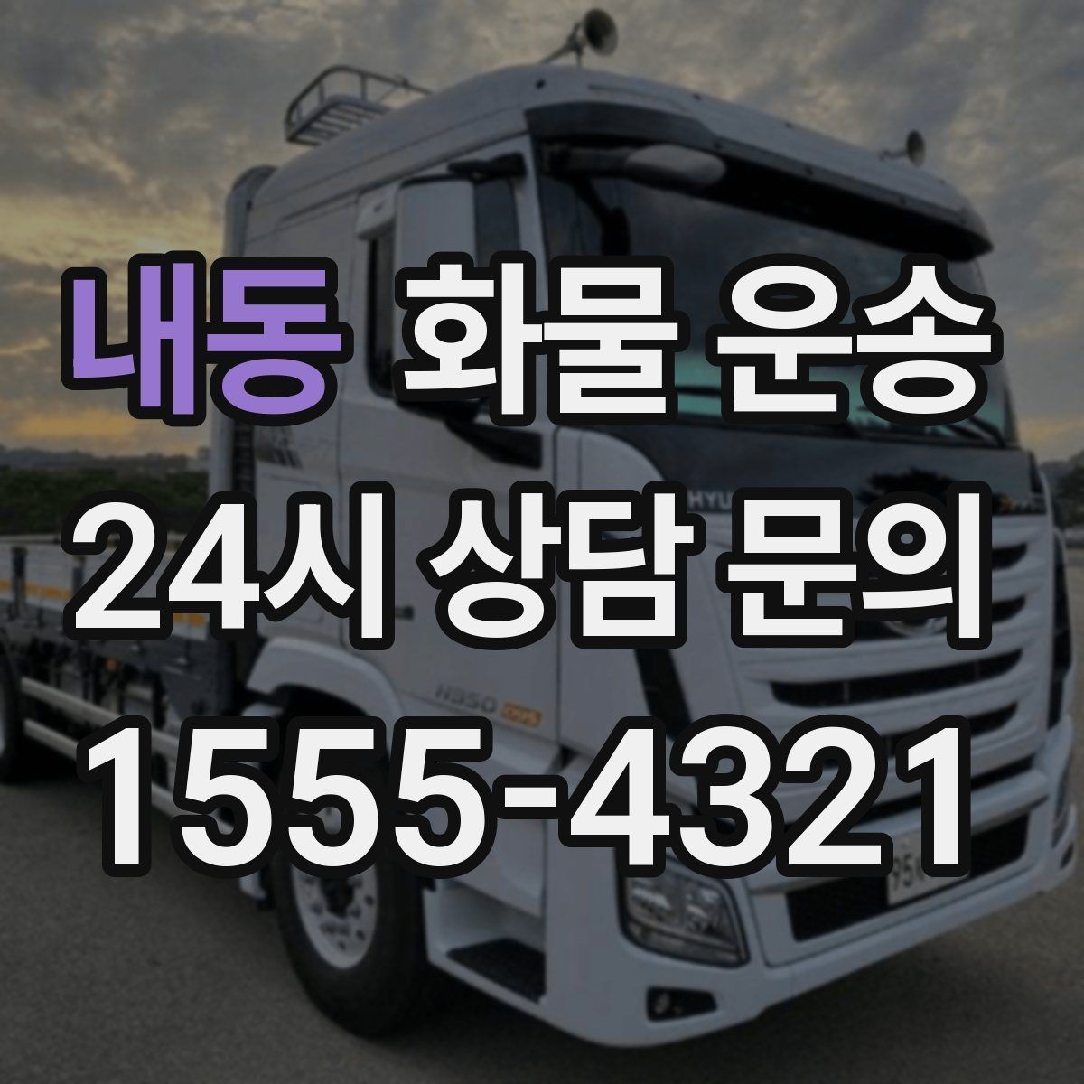 내동 화물 운송 현장 대응이 좋은 배차가 중요한 이유