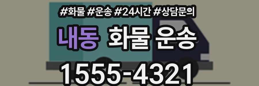 내동 화물 운송