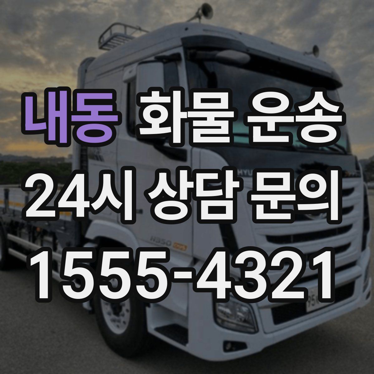 내동 화물 운송