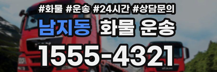 남지동 화물 운송