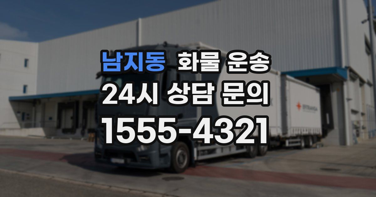 남지동 화물 운송