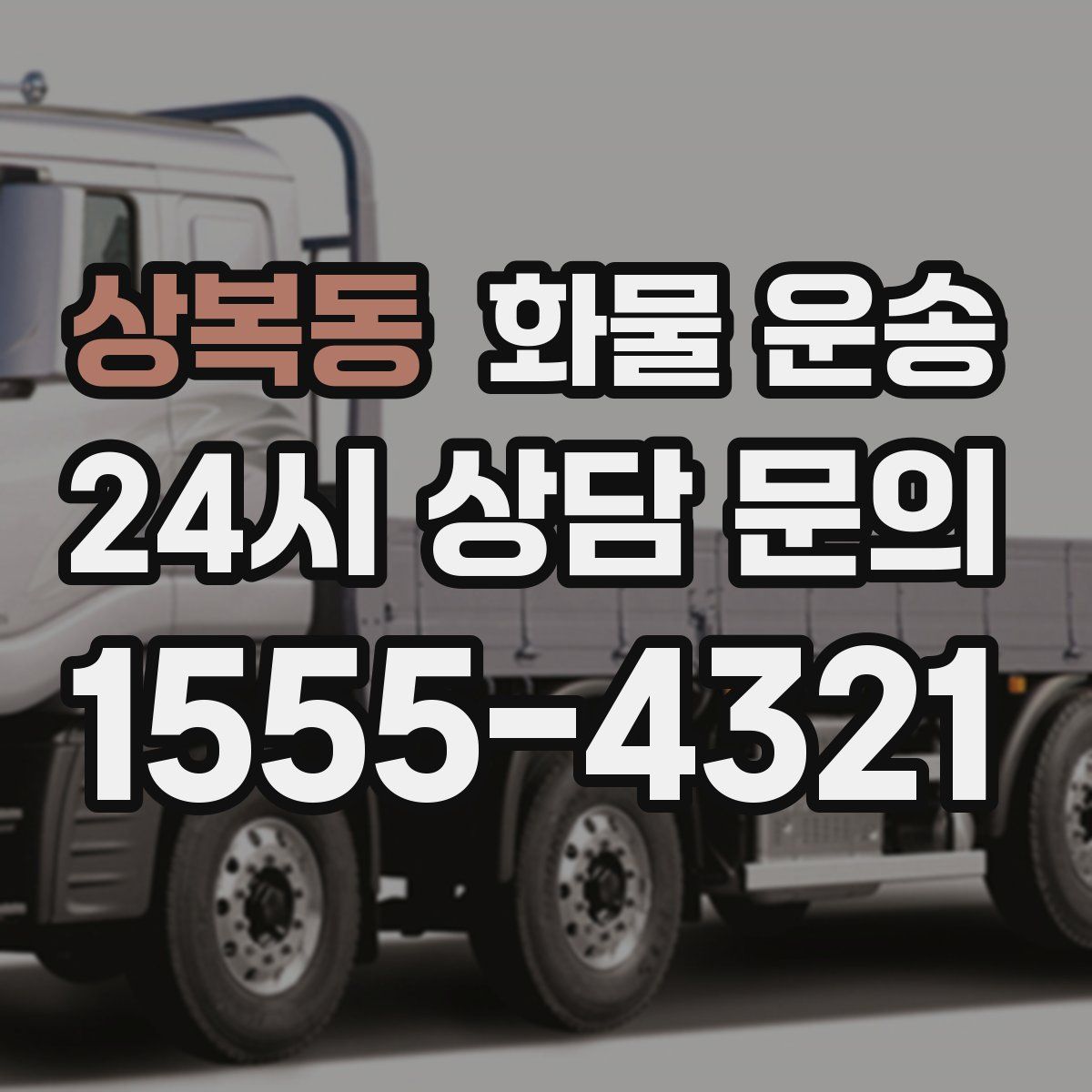 상복동 화물 운송