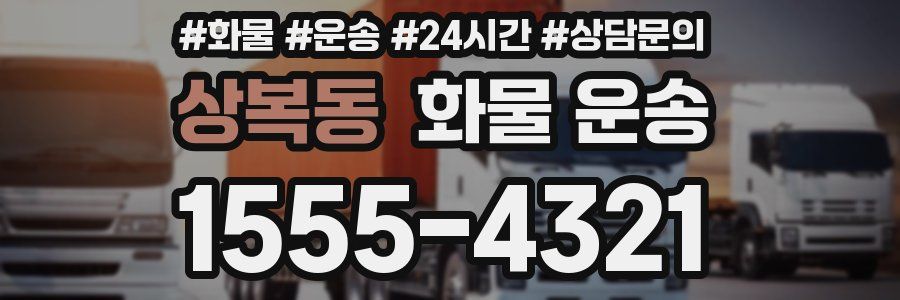 상복동 화물 운송