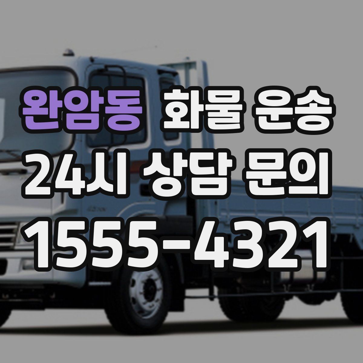 완암동 화물 운송 안전 속도 비용 균형 잡는 선택법