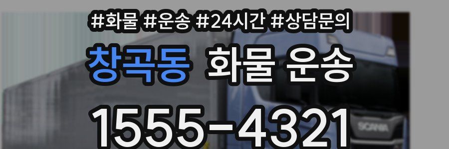 창곡동 화물 운송