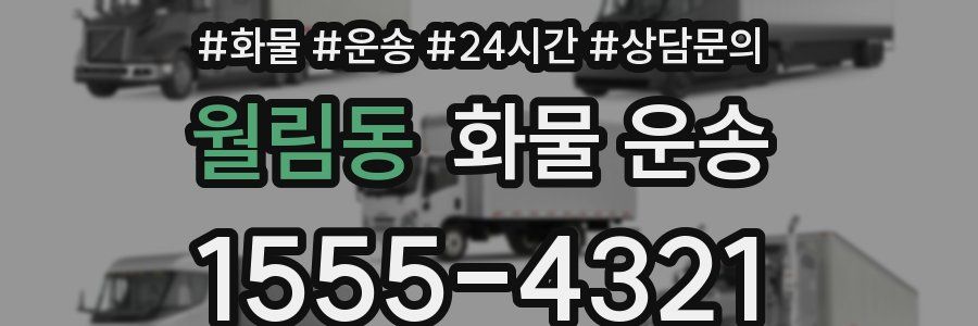 월림동 화물 운송