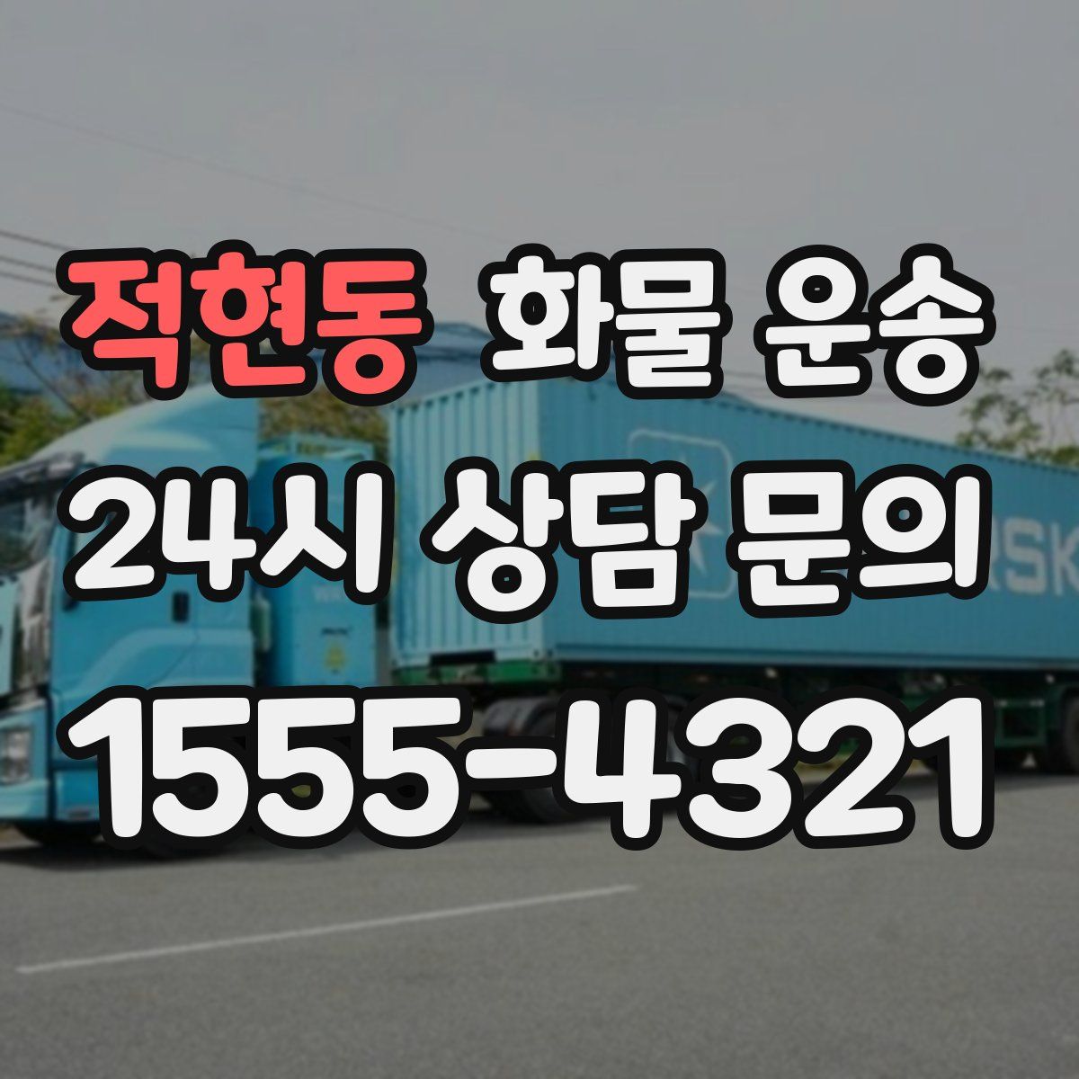 적현동 화물 운송